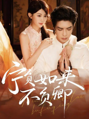 【宁负如来不负卿】81集免费短剧随时观看