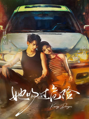 【她吻过危险】65集免费短剧在线观看