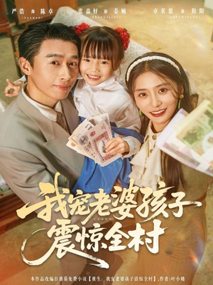 【我宠老婆孩子震惊全村】79集短剧全集免费看