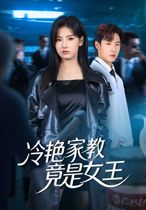 【冷艳家教竟是女王】52集短剧免费在线看全集