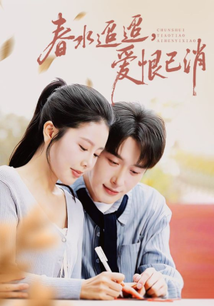 【春水迢迢爱恨已消】66集短剧全集在线免费观