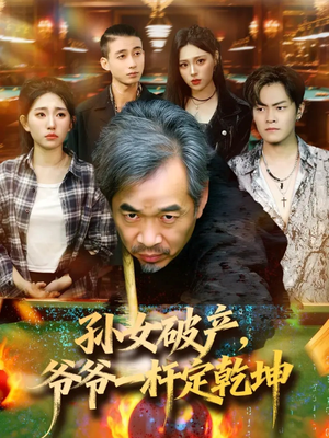 【孙女破产，爷爷一杆定乾坤】60集免费短剧全集观享