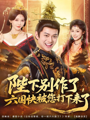 【陛下别作了，六国快被你们打下来了】80集短剧全集免费畅享观看