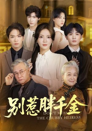 【别惹胖千金】70集在线短剧免费全集速看