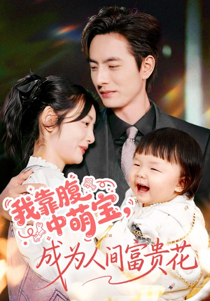 【我靠腹中萌宝，成为人间富贵花】62集在线短剧免费观全