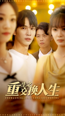 【重生之交换人生】59集短剧全集在线观览