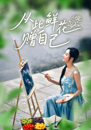 【从此鲜花赠自己】72集短剧免费全集在线赏