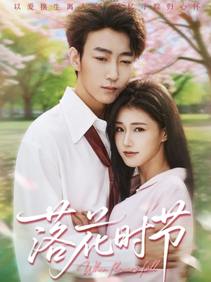 落花时节(64集) 落花时节(64集)一起追短剧