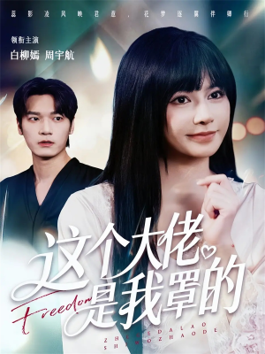 这个大佬是我罩的(52集) 这个大佬是我罩的(52集)精彩的网络短剧