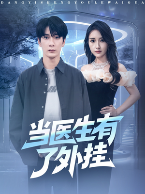 当医生有了外挂(80集) 当医生有了外挂(80集)今日短剧分享