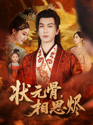 状元骨,相思烬(60集) 状元骨,相思烬(60集)短剧在哪个平台