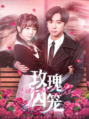 玫瑰囚笼(81集) 玫瑰囚笼(81集)第32集