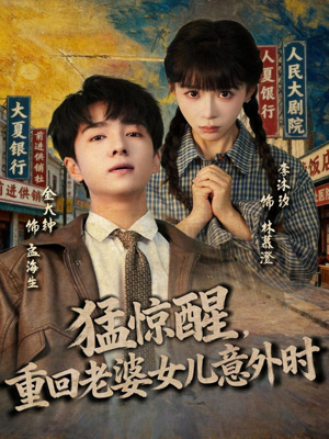 猛惊醒,重回老婆女儿意外时(80集) 猛惊醒,重回老婆女儿意外时(80集)精彩短剧看全集