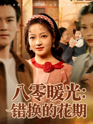 八零暖光:错换的花期(80集) 八零暖光:错换的花期(80集)热播短剧抢先看