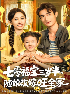 【七零福宝三岁半，随娘改嫁旺全家】65集在线短剧全集免费观