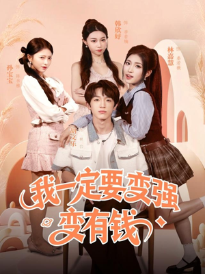 【我一定要变强变有钱】73集短剧免费高清在线看