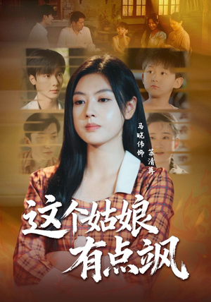 【这个姑娘有点飒】64集短剧全集在线免费观看