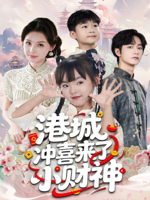 【港城冲喜来了小财神】60集免费短剧全集观览