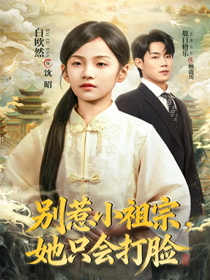 别惹小祖宗,她只会打脸(64集) 别惹小祖宗,她只会打脸(64集)第一集