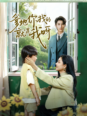 【爹地你找的就是我呀】60集短剧夸克网盘免费看