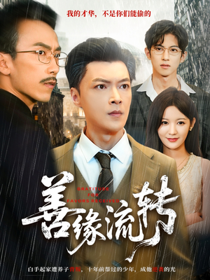 【善缘流转】63集短剧免费全集在线速看