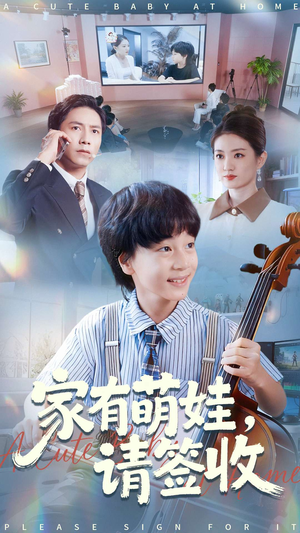 【家有萌娃请签收】90集全集短剧在线免费赏