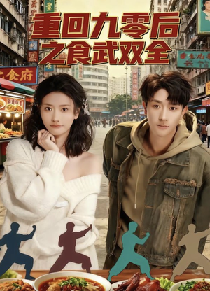 【重回九零后之食武双全】66集在线短剧免费全集览