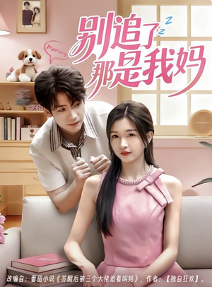 【别追了那是我妈】60集短剧在线免费完整赏