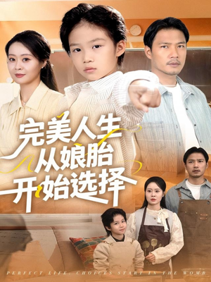 完美人生从娘胎开始选择(80集) 完美人生从娘胎开始选择(80集)网络小短剧