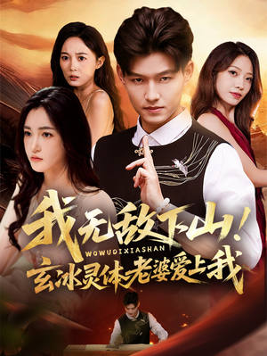 我无敌下山!玄冰灵体老婆爱上我(70集) 我无敌下山!玄冰灵体老婆爱上我(70集)精彩片段