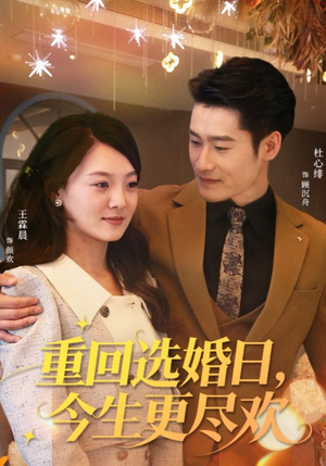【重回选婚日，今生更尽欢】62集短剧在线免费看全集
