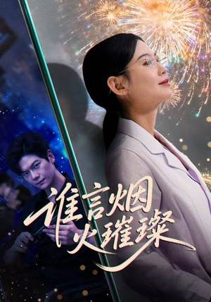 【谁言焰火璀璨】61集全集短剧在线免费观