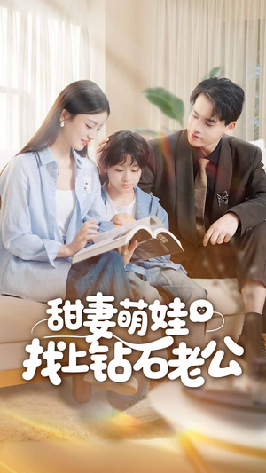 【甜妻萌娃找上钻石老公】50集短剧免费全集尽情看