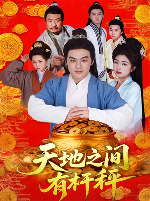【天地之间有杆秤】100集短剧免费全集速看