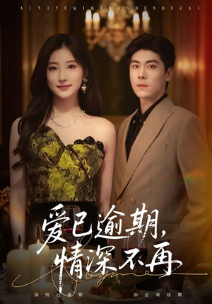 爱已逾期,情深不再(61集) 爱已逾期,情深不再(61集)免费观看全集