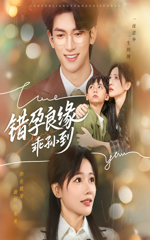 【错孕良缘乖孙到】61集免费短剧在线全集阅