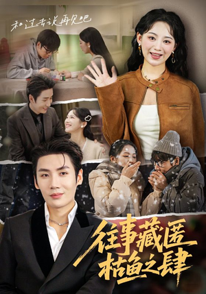 【往事藏匿枯鱼之肆】62集短剧免费在线观赏