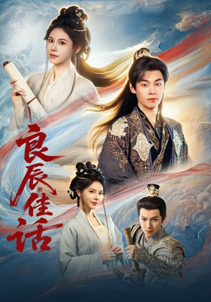 【良辰佳话】69集高清短剧在线免费播放