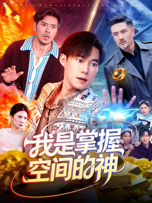 【我是掌握空间的神】109集免费短剧全集赏看