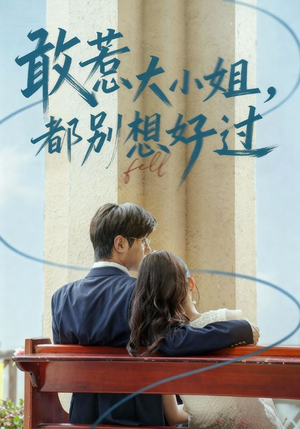 【敢惹大小姐都别想好过】60集短剧免费在线完整看