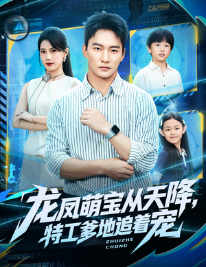 龙凤萌宝从天降,特工爹地追着宠(75集) 龙凤萌宝从天降,特工爹地追着宠(75集)超甜短剧抢先看