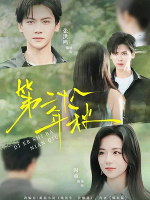 【第二十八年秋】75集短剧免费畅享全集观看