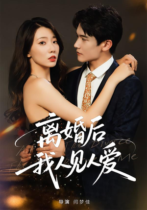 【离婚后，我人见人爱】80集短剧免费全集赏看