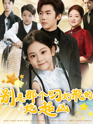 【别惹那个叼奶瓶的，她超凶】83集短剧在线免费观看
