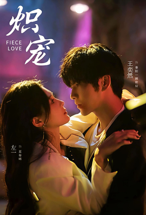 【炽宠】78集短剧全网免费在线观看