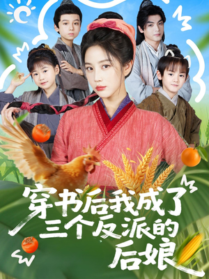 【穿书后我成了三个反派的后娘】72集短剧免费在线欣看