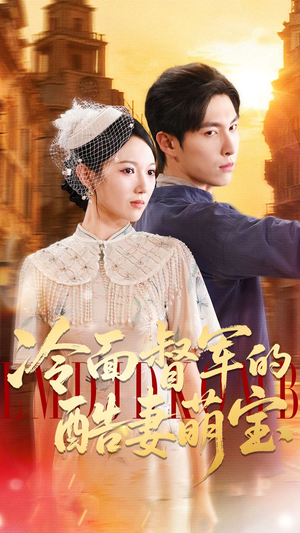 冷面督军的酷妻萌宝(100集) 冷面督军的酷妻萌宝(100集)抢先看新短剧