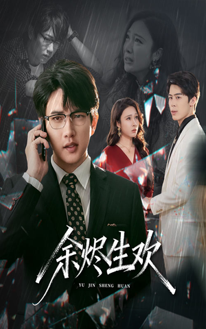 余烬生欢(50集) 余烬生欢(50集)甜宠短剧推荐