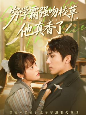 【穷学霸强吻校草，他真香了】59集短剧免费在线观享