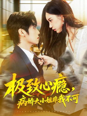 极致心瘾,病娇大小姐非我不可(80集) 极致心瘾,病娇大小姐非我不可(80集)爆火短剧推荐
